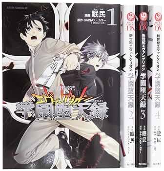Amazon.co.jp: 新世紀エヴァンゲリオン 学園堕天録 コミック 全4